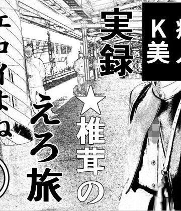 羞恥【実録 ★椎茸のえろ旅12】干し椎茸評価