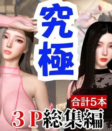 動画・アニメーション【【総集編】究極の美人と3Pを楽しむ超お得パック【動画5本】】パラレル評価