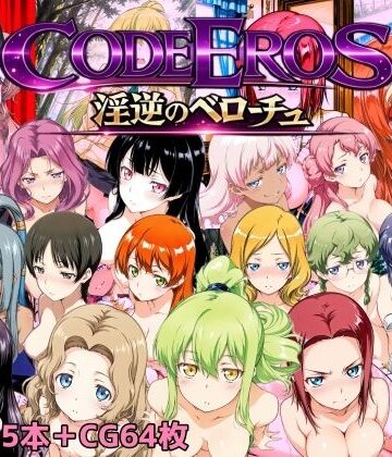 動画・アニメーション【code Eros 淫逆のベローチュ】NAI本舗評価5.00