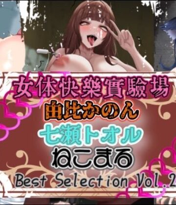 オナニー【『女体快楽実験場』 Best Selection vol.2「由比かのん」「七瀬トオル」「ねこまる」】OHOGOE評価