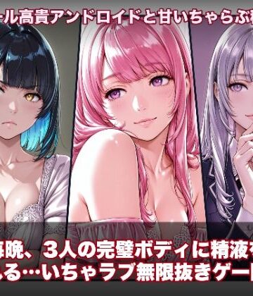 動画・アニメーション【【スマホ対応】ラブアンドロイド -癒やし・クール・まじめな3人と無限ラブセックス-】hao評価1.00