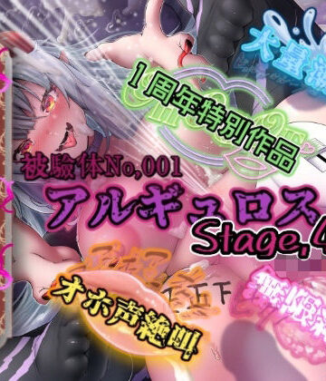 アナル【『女体快楽実験場』被験体No，001「アルギュロス」Stage，4】OHOGOE評価