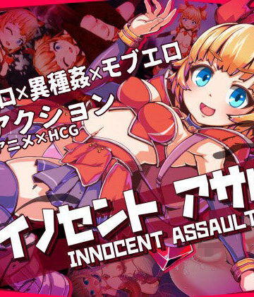 3DCG【イノセントアサルト】ひみつ結社評価5.00