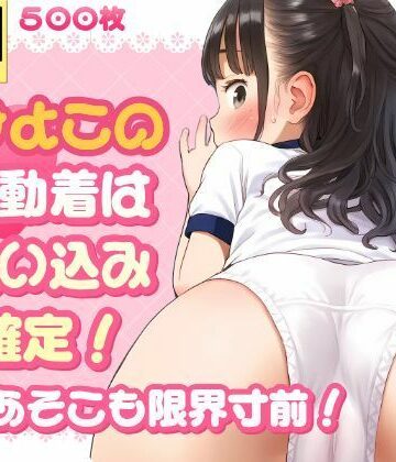 イラスト・CG集【ひよこの運動着は食い込み確定！僕のあそこも限界寸前！】しゅーくりーむ評価