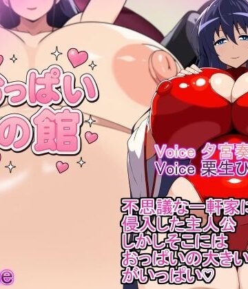 巫女【おっぱいの館 The Busty Mansion】みゅね評価