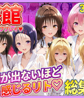辱め【旅館でイチャラブプレイ！彼女たちのテクニックに声が出ないほど感じるリトさん 総集編】11チャンネル評価