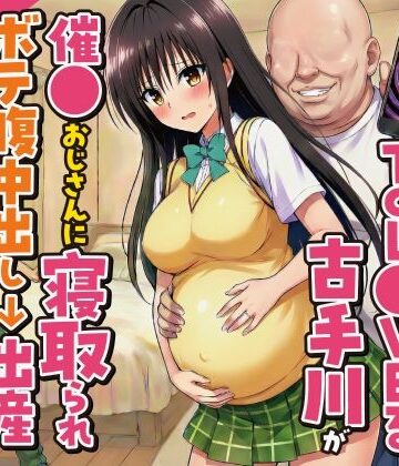 デモ・体験版あり【妊婦になったToL●VEる古手川が催●おじさんに寝取られボテ腹中出し→出産させられる話【全168P】】変態マジシャン評価