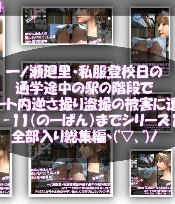 3DCG【一ノ瀬廻里・私服登校日の通学途中の駅の階段でスカート内逆さ撮り盗撮の被害に遭う:PV01〜ノーパンのPV11まで11本全部入り総集編！】Libido-Labo評価