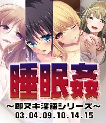 処女【睡眠姦〜即ヌキ淫語シリーズ〜03.04.09.10.14.15】S彼女評価