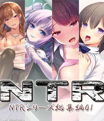 処女【NTR〜NTRシリーズ総集編01〜】S彼女評価