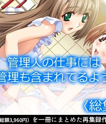 制服【管理人の仕事には性欲管理も含まれてるようです ＜総集編＞】アロマコミック評価