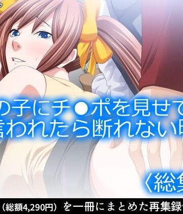 学園もの【女の子にチ●ポを見せてと言われたら断れない町 ＜総集編＞】アロマコミック評価