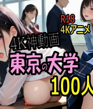 音声付き【【4K ASMR Video】キャンパス天国・東京の大学のおねぇたま100人とセックス！】こまんこ倶楽部評価