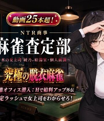 動画・アニメーション【NTR商事 麻雀査定部 〜氷の女上司・綾乃の給湯室・個人面談〜 変態オフィス潜入:Hで給料アップ外伝】ひよこLab評価