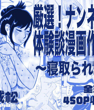 寝取り・寝取られ・NTR【厳選！ナンネット体験談漫画作品集 〜寝取られ編〜】ナンネット評価