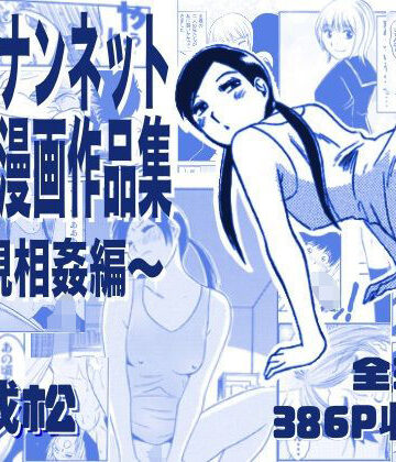 近親相姦【厳選！ナンネット体験談漫画作品集 〜近親相姦編〜】ナンネット評価