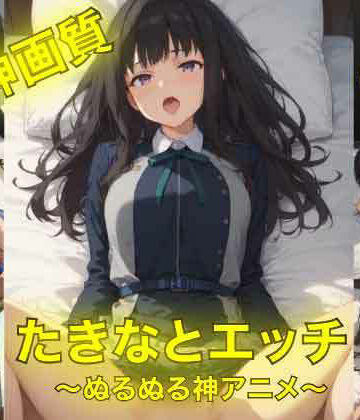 イラスト・CG集【たきなとエッチ〜ぬるぬる神アニメ〜】AIフォトグラファーやまと評価