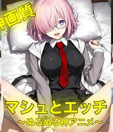 イラスト・CG集【マシュとエッチ〜ぬるぬる神アニメ〜】AIフォトグラファーやまと評価