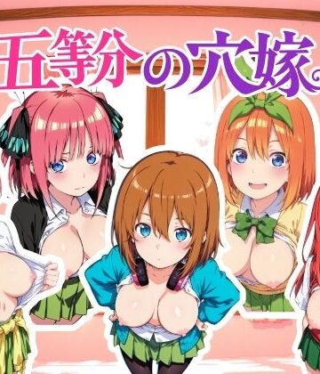 動画・アニメーション【五等分の穴嫁 動画版】NAI本舗評価