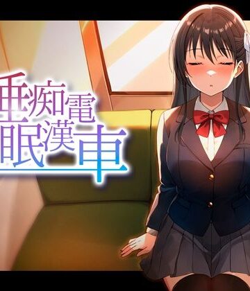 動画・アニメーション【睡眠痴●電車】ピンクゲート（旧シコり亭快楽）評価3.67
