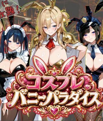 動画・アニメーション【【4K神画質アニメ】コスプレバニーパラダイス！25人のバニーに中出し放題！！】Ash評価5.00