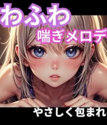 オナニー【ふわふわ喘ぎメロディ｜やさしく包まれる音1時間】ヒメゴト評価