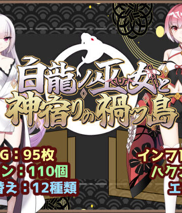 ファンタジー【白龍ノ巫女と神宿りの禍ツ島】いずれ菖蒲か杜若評価5.00