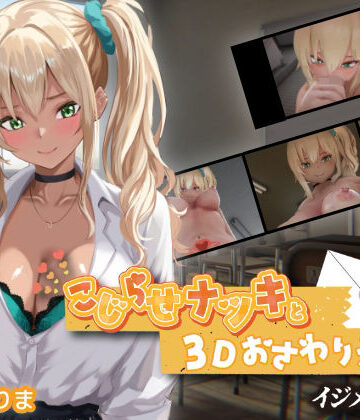 3DCG【こじらせナツキと3Dおさわりえっち【イジメVoice】】ちちぶつり評価5.00