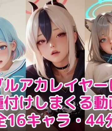 制服【【60FPS・ぬるぬる動く】ブル〇カレイヤーに種付けしまくる】甘夢カフェ評価