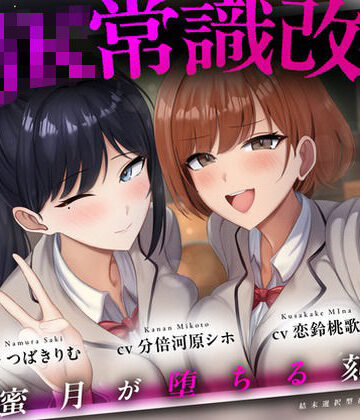縛り・緊縛【【結末選択型音声作品】WJK常識改変〜蜜月が堕ちる刻〜】ぱーう゛ぁーとすれいぶ評価
