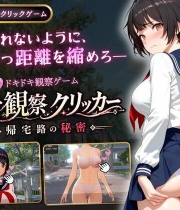 3DCG【異常観察クリッカー:帰宅路の秘密】ゆめみてい評価