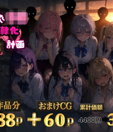 辱め【6人の狙われたJK 性奴●化計画【総集編】【セリフ付き】】ゆゆの森評価5.00