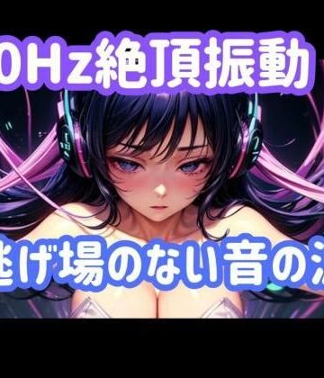 オナニー【40Hz.絶頂振動ー逃げ場のない音の波】ヒメゴト評価