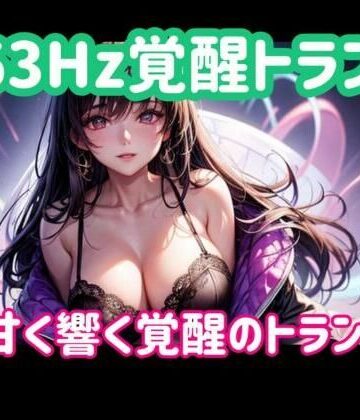 オナニー【963Hz覚醒トランスー甘く響く覚醒のトランス音】ヒメゴト評価