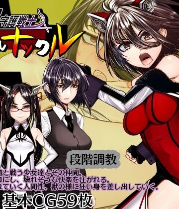 拘束【超守護戦士パワフルナックル】hige to deko評価
