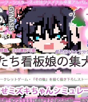 イラスト・CG集【ジナンドロモーフ・シスターズ＋R18完結編:決定版ヤリマンビッチ卒業アルバム！！ミズキちゃんゲーミング孕ませシミュレーター＋6pack！！！［覇王ノヴェル/ゼンブドラゴン/僕はセックスが嫌いだ。］】ヒロカワミズキ（スタジオ・ジナシスタ！！）評価