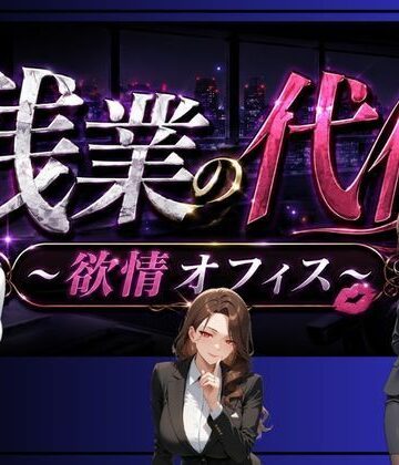 お嬢様・令嬢【残業の代償 〜欲情OLオフィス〜】ペンギンボーイの秘密部屋評価
