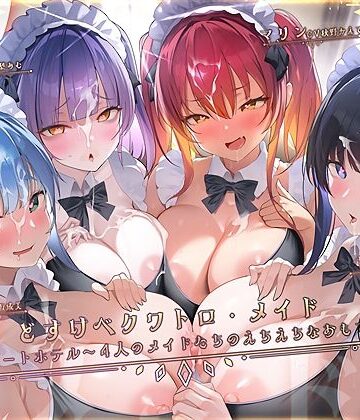 メイド【どすけべクワトロ・メイドinリゾートホテル〜4人のメイドたちのえちえちなおもてなし〜】テグラユウキ評価