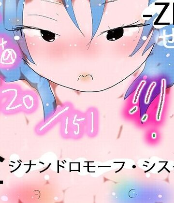 熟女【151 GYNANDROMORPH SISTERS ZEN -全-】ヒロカワミズキ（スタジオ・ジナシスタ！！）評価