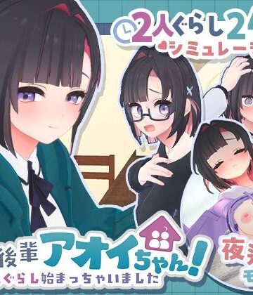 3DCG【できる後輩アオイちゃん！〜二人ぐらし始まっちゃいました〜】むねにくたべたい評価