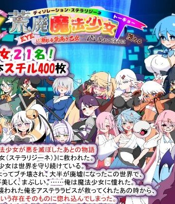 妊婦【荒廃魔法少女T――EYEに溺れる気高き乙女、心乱れて淫らに堕ちる】種付け一年後評価