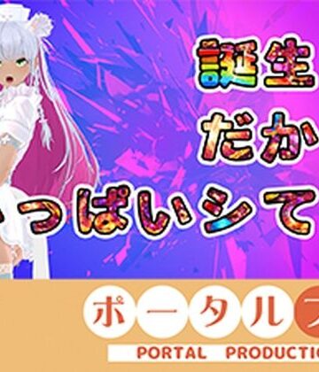 熟女【【アイテム連動】今週誕生日の人妻Vtuberは旦那がいない土曜に××× 綾川ちゆき】ポータルプロ評価