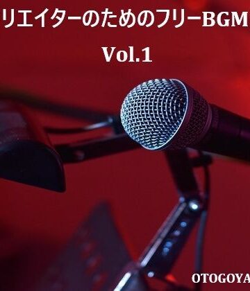 全年齢向け【動画クリエイターのためのフリーBGM素材集 Vol.1】音小屋評価
