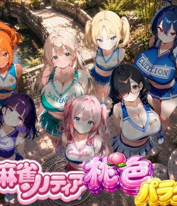 巨乳【どきどき麻雀ソリティアコレクション 桃色パラダイス Vol.2 チアリーダーコスプレ編】スキヤキパンダ評価