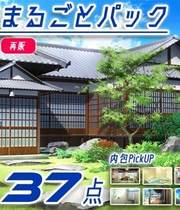 イラスト・CG集【【再販素材パッケージ】みにくる背景CG素材集『お家まるごとパック』part01-和風建築-】背景専門店みにくる評価