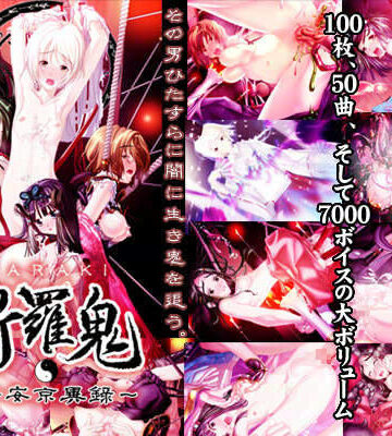 拘束【斬羅鬼 -ZARAKI- 〜平安京異録〜】幻夢騎評価5.00