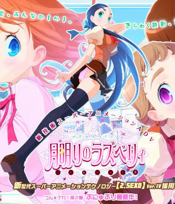 動画・アニメーション【月明りのラズベリィ 〜つん★デれ 2〜】ティンクルベル評価4.46