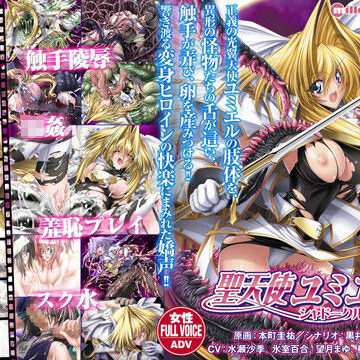 学園もの【聖天使ユミエル シャドークルセイド】ミルフィーユ評価4.50
