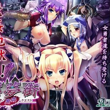 触手【淫夢街 〜女勇者魔姦クエスト〜】Aconite評価3.00