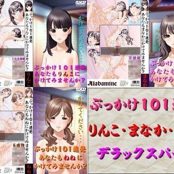 ぶっかけ【ぶっかけ101連発 デラックスパック】Alabamine評価